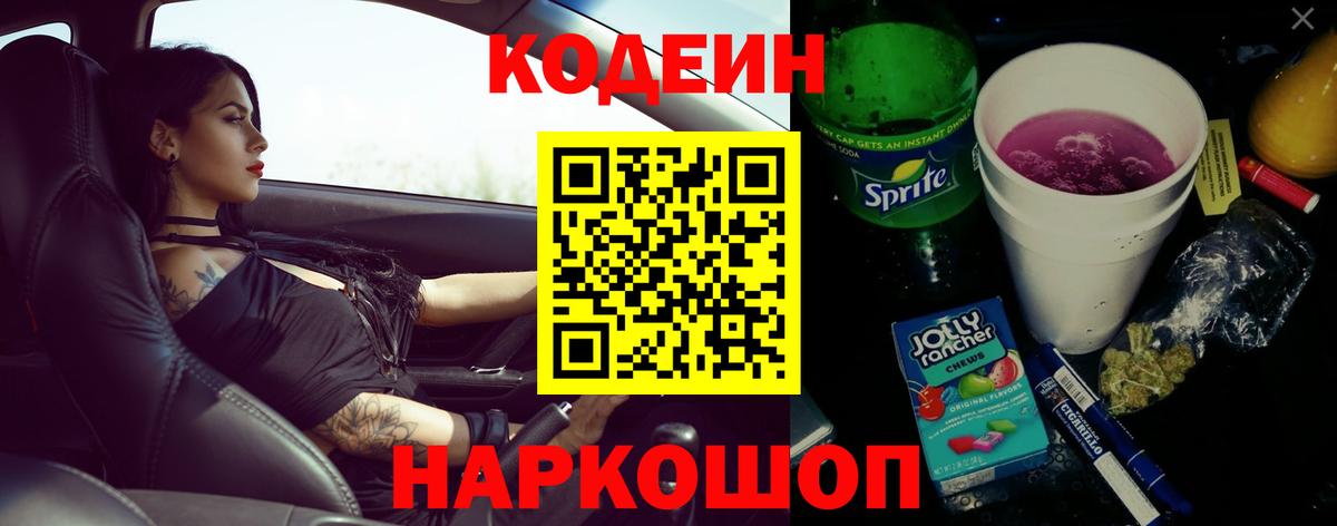 Курчалой  Codein напиток Lean (лин)  Вход с VPN  Codein Purple Drank 